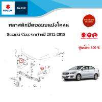 พลาสติกปิดขอบบนบังโคลนล้อด้านบน Suzuki Ciaz ระหว่างปี 2012-2018 (ราคต่อชิ้น)