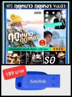 USB-MP3 ฤดูหนาว ฤดูเหงา Vol.01 2022 #เพลงไทย #เพลงซึ้งรับลมหนาว #เพลงชิลล์ฟังเพลิน ☆แฟลชไดร์ฟ-ลงเพลงพร้อมฟัง ☆180 เพลง❤️❤️❤️