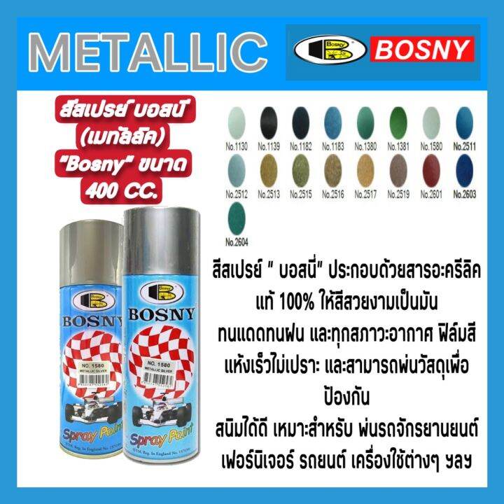 สีสเปรย์-บอสนี-เมทัลลิค-bosny-ขนาด-400-cc-metallic