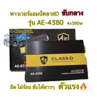 พาวเวอร์แอมป์ CLASS-D 4ชาแนล AE-Audio รุ่นAE-4380 ระบบMosfet แท้ ขับได้ยาวๆอึดๆ ไม่ขี้ร้อน ตัวแรง?