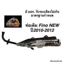 ท่อเดิม Fino New ใส่ปี 2010-2012