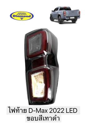 ไฟท้าย D-MAX 2022 LED รุ่นขอบสีเทาดำ (ไม่รวมขั้ว) ดีแม็ก แอลอีดี