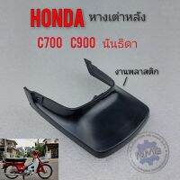 หางเต่าหลัง c700 c900 นันธิดา หางเต่าหลัง honda c700 c900 นันธิดา