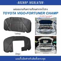 [จัดส่งฟรี] แผ่นกันความร้อนฝากระโปรง Vigo Fortuner โฉมแชมป์ | วีโก้ ฟอร์จูนเนอร์ [แถมกิ๊บยึดสำหรับติดตั้ง]