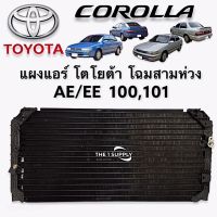 แผงแอร์ ae100 ae101 โตโยต้า โฉมสามห่วง R-134a Toyota Corolla AE100 AE101 EE100 EE101 แผงร้อน รังผึ้งแอร์ คอยล์ร้อน