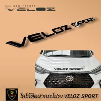 โลโก้ติดฝากระโปรงหน้า VELOZ SPORT โลโก้ติดฝากระโปรง โลโก้แต่ง ของแต่งveloz sport toyota veloz