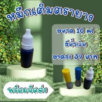 หมึกเติมตรายาง ขนาด 10 ml