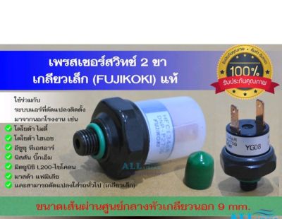 เพรสเชอร์สวิทช์ 2 ขา เกลียวเล็ก (Fujikoki) แท้ (Mighty X, Hiace, TFR, BigM, L200-Cyclone, Familia) และงานดัดแปลงทั่วไป