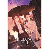 ขายนิยายมือหนึ่ง บอกร้อยคำรัก PILLOW TALK ผู้เขียน: Ace ราคา 319 บาท