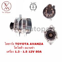 ไดชาร์จ TOYOTA AVANZA อแวนซ่า เครื่อง 1.3 - 1.5 12V 80A