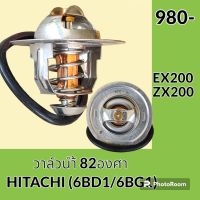 วาล์วน้ำ 82องศา เครื่องยนต์ 6BD1 6BG1 ฮิตาชิ HITACHI EX200 ZX200 อะไหล่-ชุดซ่อม อะไหล่รถขุด อะไหล่แมคโคร