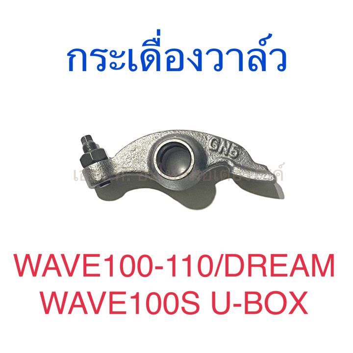 กระเดื่องวาล์ว WAVE100 WAVE110 DREAM WAVE100S U-BOX