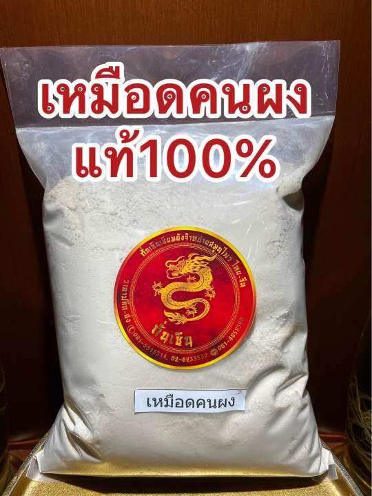 เหมือดคนผง-ผงเหมือดคน-แท้100-บดล้วนๆไม่ผสม-บรรจุ250กรัมราคา75บาท