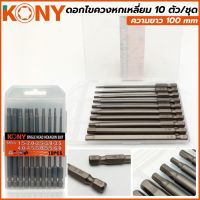 KONY ดอกไขควงหกเหลี่ยม10ตัวชุดความยาว100mm