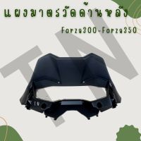 แผงมาตรวัดด้านหลัง Forza300-350 ของแท้พร้อมส่ง