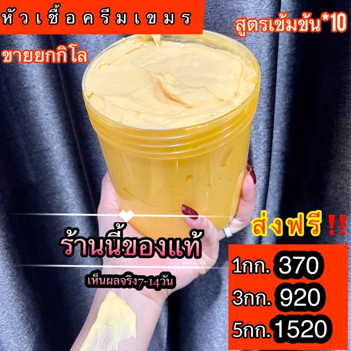 ครีมเขมรแบบกิโล-สูตรเข้มข้น-เน้นหัวเชื้อvาวไว-10-เหมาะสำหรับคนชอบแรงๆ-ไม่มีสารอันตรายมีของแถม