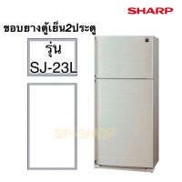 ขอบยางตู้เย็น2ประตู ชาร์ปรุ่น SJ-23L