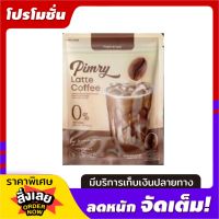 PIMRY LATTE COFFEE กาเเฟ พิมรี่พาย ลาเต้ คอฟฟี่ pimry brand บรรจุ 14ซอง