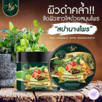 เอ็นพี เฮิร์บ สครับ สปานางไพร NP HERB SPA NANGPAI SCRUB