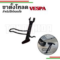 ??ขาตั้งเดี่ยวโหลดVESPA  สำหรับรุ่นSprint, Prima,S,LX??