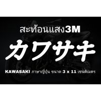 สติ๊กเกอร์ KAWASAKI ภาษาญี่ปุ่น สะท้อนแสง3Mงานตัดประกอบมือทุกชิ้น