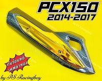 กันร้อนท่อ PCX150i 2014-2017 ,PCX150 2014-2017 ,พีซีเอ็กซ์150i เคฟล่าดำ/ทอง อย่างดี(SK) มี5สี(ตามภาพ) กันร้อนท่อแต่งpcx150i ข้างท่อpcx150 กันร้อนท่อpcx150 กันร้อนพีซีเอ็กซ์ ฝาครอบท่อpcx ครอบท่อpcx150