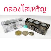 กล่องใส่เหรียญ ? แยกเหรียญ พร้อมที่เสียบบัตร มี3ช่อง เหียญ 1บาท 5บาท 10บาทจ้า