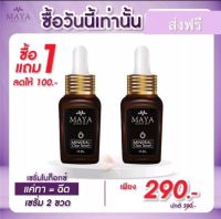 (2 ขวด )พร้อมส่ง? Mayaเซรั่ม เซรั่มมายา เซรั่มโบท๊อก เซรั่มน้ำแร่มายา มายาเซรั่ม มายา โบท็อกซ์แบบทา