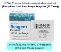 HI774-25 สารเคมีสำหรับทดสอบค่าฟอสเฟต ใช้ได้ 25 ครั้ง (Phosphate Ultra Low Range Reagents) ยี่ห้อ HANNA