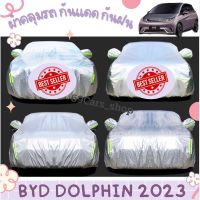 ผ้าคลุมรถ กันแดด กันน้ำ กันฝุ่น ทนความร้อน BYD Dolphin 2023