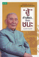 สู้คำเดียวจึงจะชนะ*ถนอมศักดิ์ จิรายุสวัสดิ์ ...เจ้าสัวเกียรติ...อายุ 104  ปี...สู้มาจากศูนย์จนร่ำรวยเป็นแสนล้าน หนังสือมือสอง สภาพ68%