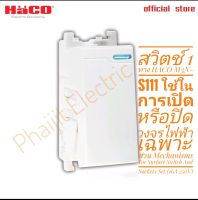 สวิตช์ 1 ทาง HACO M3N-S111 ใช้ในการเปิดหรือปิดวงจรไฟฟ้าเฉพาะส่วน Mechanisms For Surface Switch And Sockets Set (16A 250V) 1 Gang 1 Way Switch 1 Module ( White Colour)