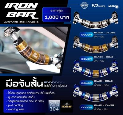 มือจับสั้น งาน IRONBAR ใส่ได้ทุกรุ่น (ราคาต่อชิ้น)พร้อมหัวจ้อย