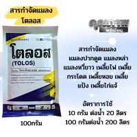 โตลอส ไทอะมีทอกแซม ขนาด 100 กรัม ไทอะมีทอก กำจัดแมลงหวี่ เพลี้ยหอย เพลี้ยอ่อน เพลี้ยไฟ เพลี้ยกระโดด เพลี้ยไก่แจ้ แมลงปากดูด