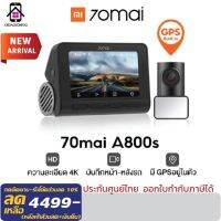 กล้องติดรถยนต์ Mi 70Mai A800S กล้องติดรถยนต์อัจฉริยะ ความคมชัดระดับ4K หน้าจอ3นิ้วแสดงผลHD บันทึกทั้งด้านหน้าและด้านหลังรถ มีGPSในตัว รองรับผ่านแอป 70mai ใช้ได้ทั้ง ios และ Android ประกันศูนย์ไทย 1ปี