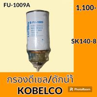 กรองดีเซล กรองดักน้ำ/แยกน้ำ โกเบ KOBELCO SK140-8 กรองดักน้ำ กรองดีเซล/โซล่า กรองน้ำมัน อะไหล่-ชุดซ่อม อะไหล่รถขุด อะไหล่รถแมคโคร