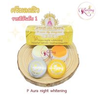 ครีมพีออร่าไนท์ ไวท์เทนนิ่ง (กล่องสีเหลือง) P Aura night whitening ของแท้ พร้อมส่ง