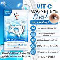 [แยก 1 ซอง] VIT C MAGNET EYE MASK มาส์กใต้ตา พลังแม่เหล็กวิตซี ขนาด 15 ml.