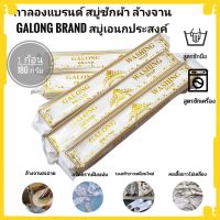 [เก็บโค้ดส่งฟรี] (1ก้อน)สบู่กาลอง แบรนด์ Galong Brand Diligent hands สบู่ซักผ้าขาว สบู่เอนกประสงค์ สูตรขจัดคราบถนอมมือ