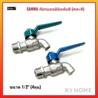 SANWA ก๊อกบอลแฟนซี (คละสี) ขนาด 1/2" (4หุน) ก๊อกน้ำผลิตจากทองเหลืองเกรดA คุณภาพดี ได้มาตรฐาน