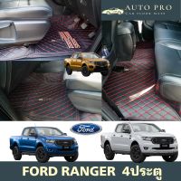 พรมปูพื้นรถยนต์FORD RANGER 4ประตู ปี2012-2022ก่อนโฉมใหม่ พรม6D 7D