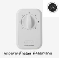 กล่องสวิทช์พัดลม hatari อะไหล่แท้ hatari พัดลมส่ายรอบตัวพัดลมเพดาน 16 นิ้ว พร้อมคาปาซิเตอร์อะไหล่พัดลม