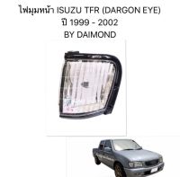 ไฟมุม หน้า ISUZU TFR (DARGON EYE) ปี 1999 - 2002 BY DAIMOND