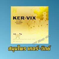 เคอร์วิกซ์ Kervix ชุด 1 กล่อง 700 บาท จัดส่งฟรี เคอวิก