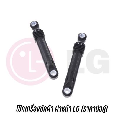 พร้อมส่ง ✔️ โช๊คเครื่องซักผ้า LG ฝาหน้า (2 ชิ้น)