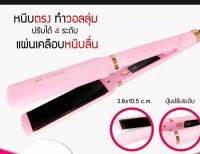 หนีบผมตรงปรัปไฟได้4ระดับJMF9926