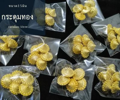 กระดุมทอง ชุดไทย ขนาด15มิน 💥ราคาเม็ดละ50บ.