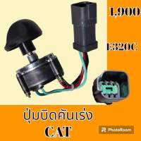 ปุ่มบิดคันเร่ง ปลั๊กตรงรุ่น แคท CAT 320C สวิตซ์บิดคันเร่ง อะไหล่-ชุดซ่อม อะไหล่รถแม็คโคร อะไหล่รถขุด