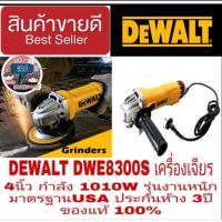 DEWALT DWE8300S เครื่องเจียร 4นิ้ว รุ่นงานหนัก กำลัง1010W ประกันห้าง 3ปี ของแท้ 100%