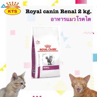 Royal Canin renal  2 kg อาหารแมว โรคไต แมว แบบเม็ด ขนาด 2 kg